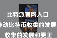 比特派官网入口  继续推动比特币收集的发展和更正