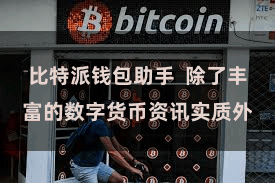 比特派钱包助手  除了丰富的数字货币资讯实质外