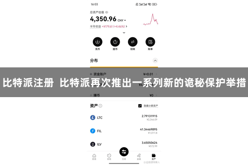 比特派注册  比特派再次推出一系列新的诡秘保护举措