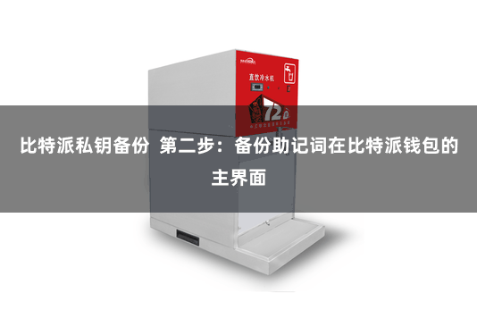 比特派私钥备份  第二步：备份助记词在比特派钱包的主界面