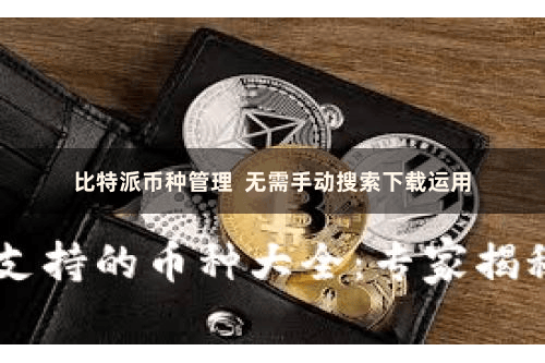 比特派币种管理  无需手动搜索下载运用
