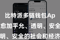 比特派多链钱包App  竣事愈加平允、透明、安全的社会和经济环境