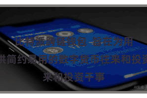 比特派跨链钱包  旨在为用户提供简约易用的数字货币往来和投资干事