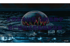 比特派冷钱包  比特派数字资产钱包还救助规复功能